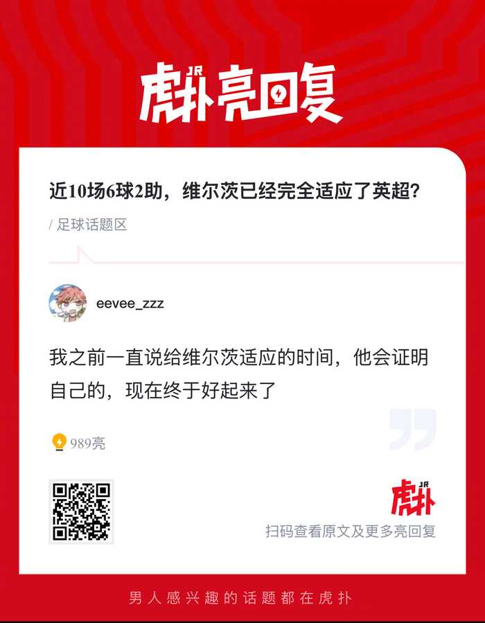 维尔茨近10场6球2助，迅速适应英超节奏